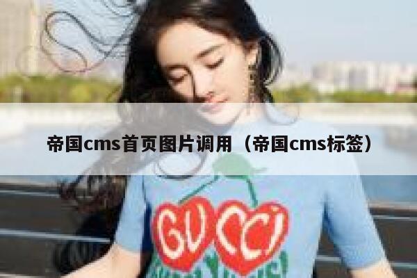 帝国CMS首页图片调用，帝国CMS标签