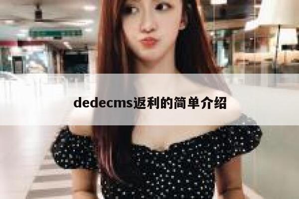 织梦dedecms返利的简单介绍