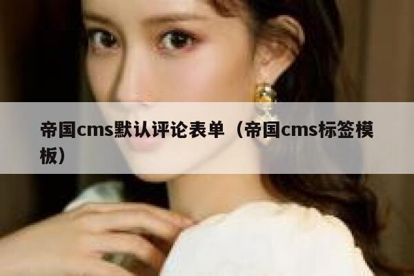 帝国CMS默认评论表单，帝国CMS标签模板