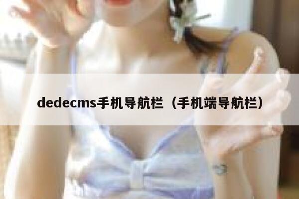 dedecms手机导航栏,手机端导航栏 dedecms手机导航栏,手机端导航栏