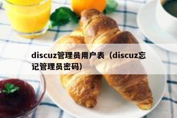 Discuz管理员用户表，Discuz忘记管理员密码