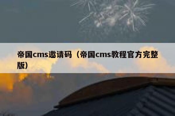 帝国CMS邀请码，帝国CMS教程官方完整版