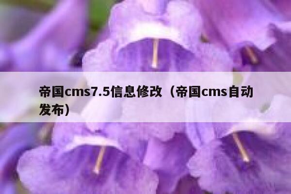 帝国CMS7.5信息修改，帝国CMS自动发布