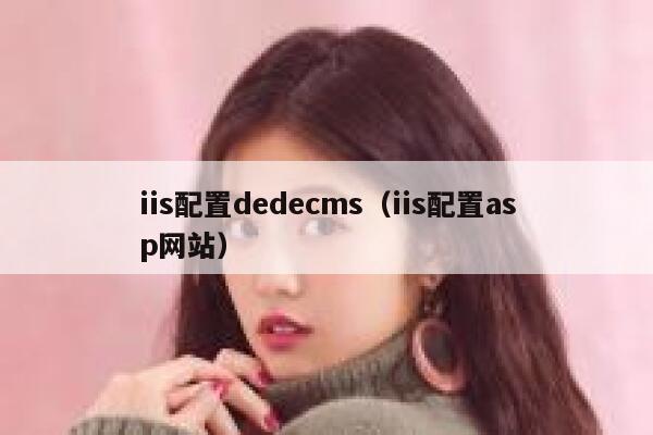 iis配置dedecms,iis配置asp网站 iis配置dedecms,iis配置asp网站
