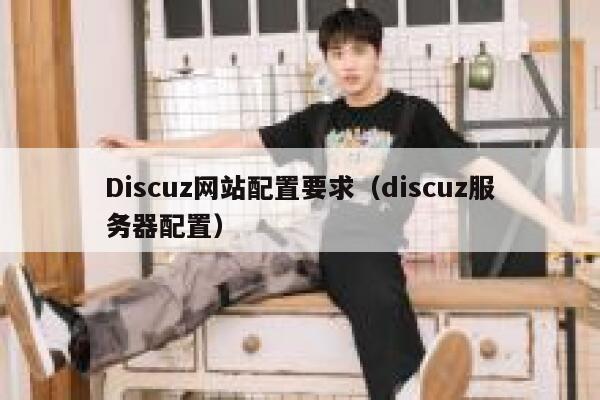 Discuz网站配置要求，Discuz服务器配置
