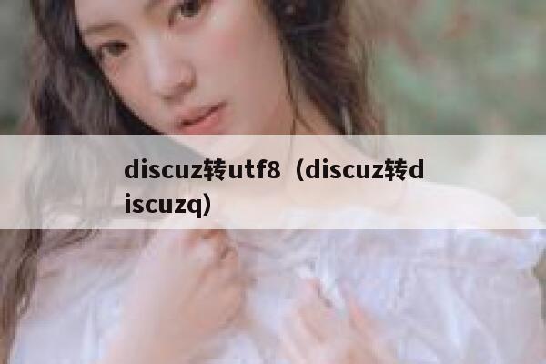 discuz转utf8，discuz转discuzq