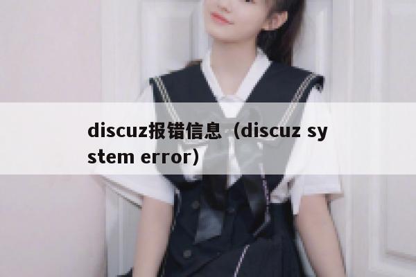 Discuz报错信息，Discuz system error