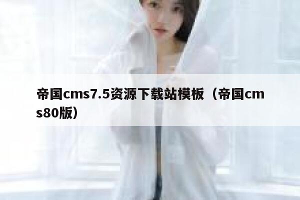 帝国CMS7.5资源下载站模板，帝国CMS80版