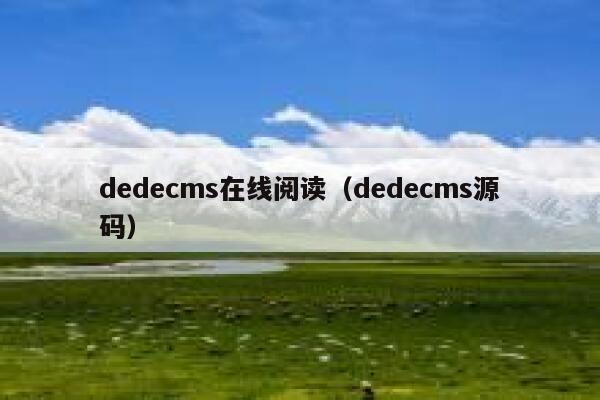 织梦dedecms在线阅读，织梦dedecms源码