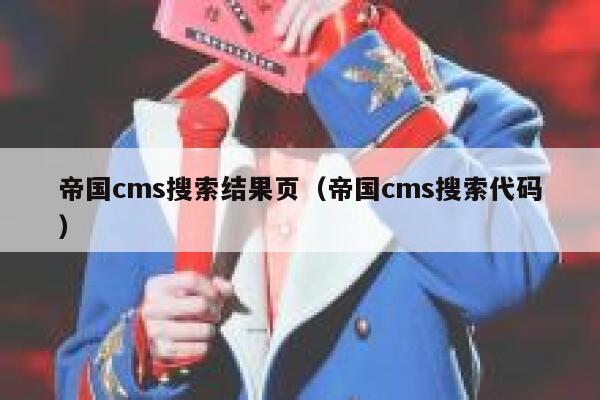 帝国CMS搜索结果页，帝国CMS搜索代码
