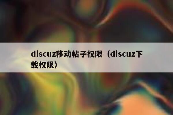 discuz移动帖子权限，discuz下载权限