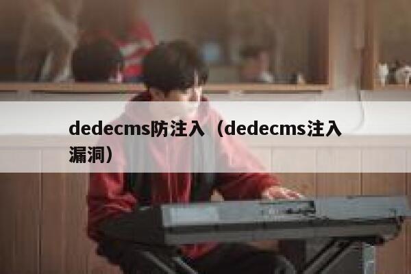 dedecms防注入，dedecms注入漏洞