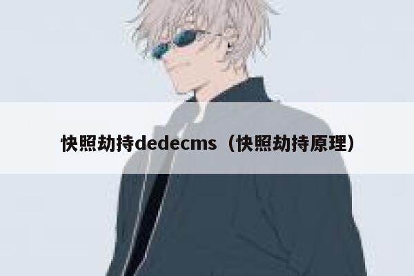 快照劫持织梦dedecms，快照劫持原理