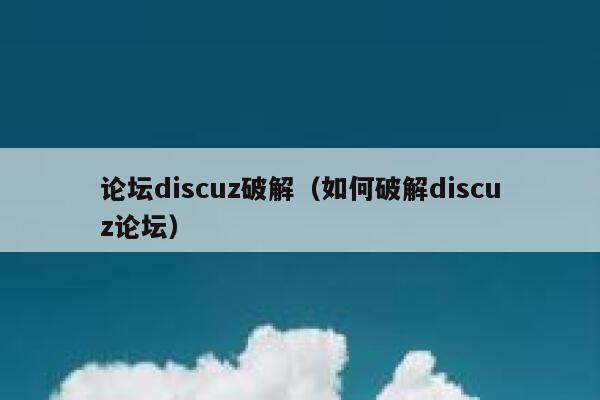 论坛discuz破解，如何破解discuz论坛