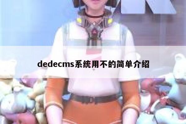 织梦dedecms系统用不的简单介绍