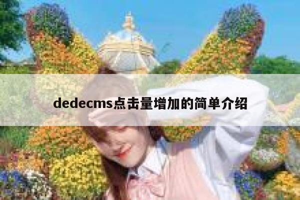 织梦dedecms点击量增加的简单介绍
