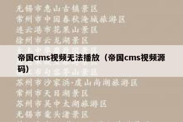 帝国cms视频无法播放，帝国cms视频源码