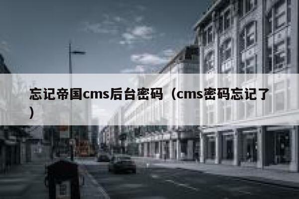 忘记帝国CMS后台密码，cms密码忘记了