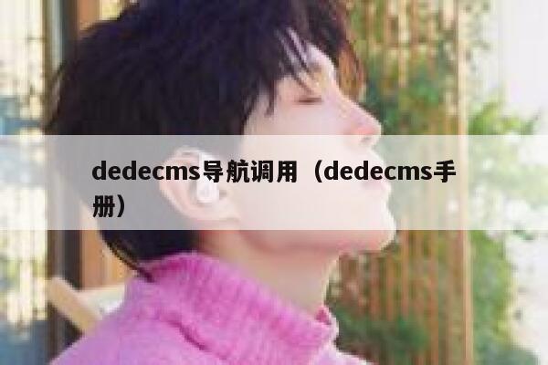 织梦dedecms导航调用，织梦dedecms手册