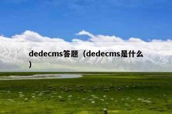 织梦dedecms答题，织梦dedecms是什么