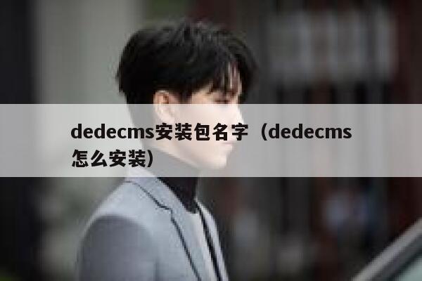 织梦dedecms安装包名字，织梦dedecms怎么安装