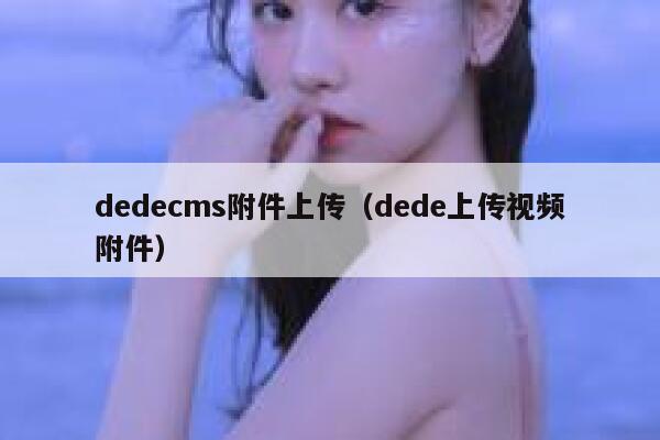 织梦dedecms附件上传，dede上传视频附件