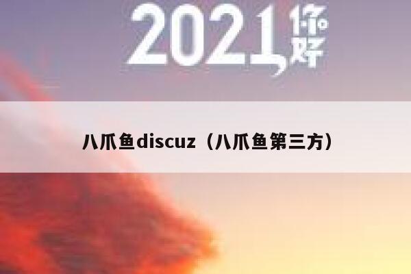 八爪鱼discuz，八爪鱼第三方