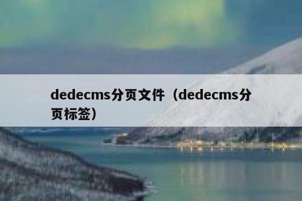 dedecms分页文件，dedecms分页标签