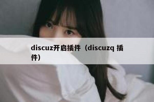 Discuz开启插件，Discuzq 插件
