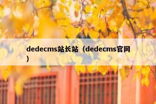 织梦dedecms站长站，织梦dedecms官网