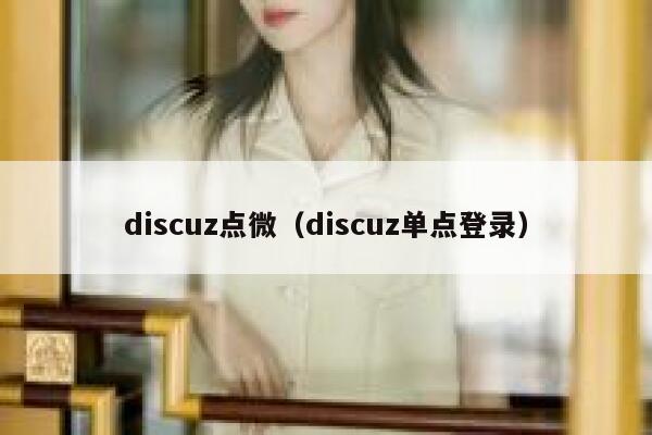 Discuz点微，Discuz单点登录