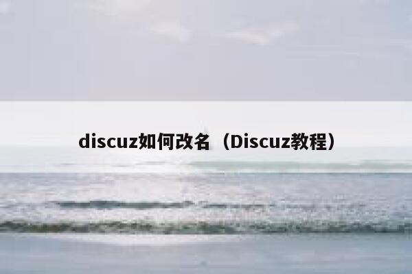Discuz如何改名，Discuz教程