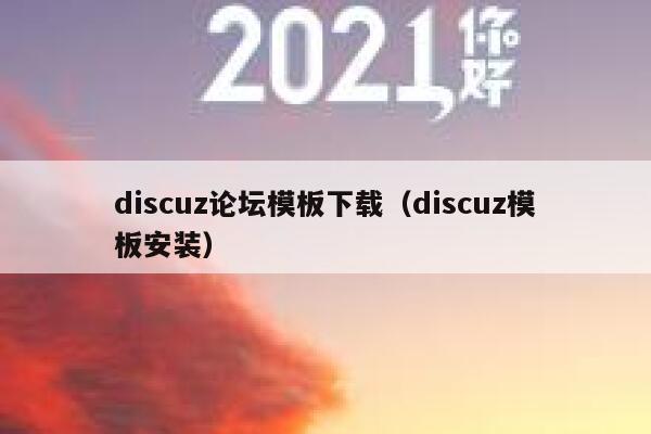 Discuz论坛模板下载，Discuz模板安装