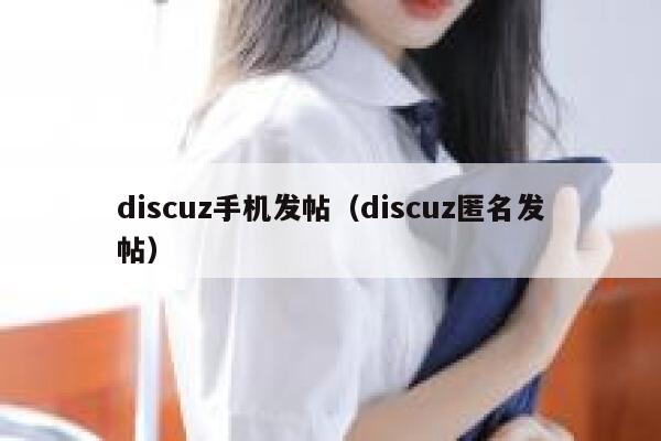 Discuz手机发帖，Discuz匿名发帖