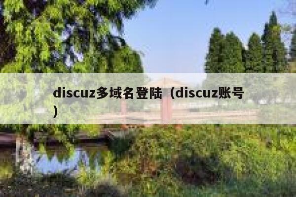Discuz多域名登陆，Discuz账号