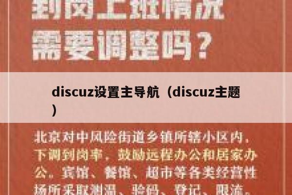 discuz设置主导航，discuz主题