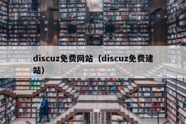 Discuz免费网站，Discuz免费建站