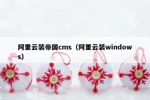阿里云装帝国cms，阿里云装windows