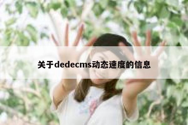 关于织梦dedecms动态速度的信息