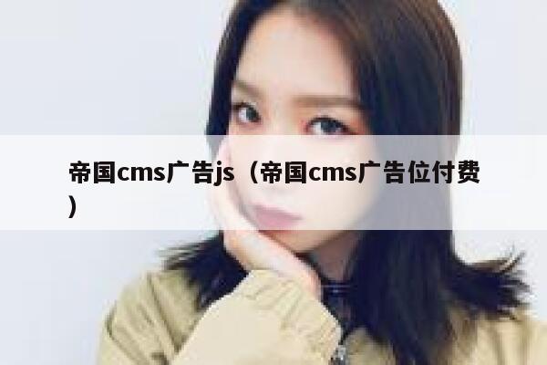 帝国CMS广告js，帝国CMS广告位付费
