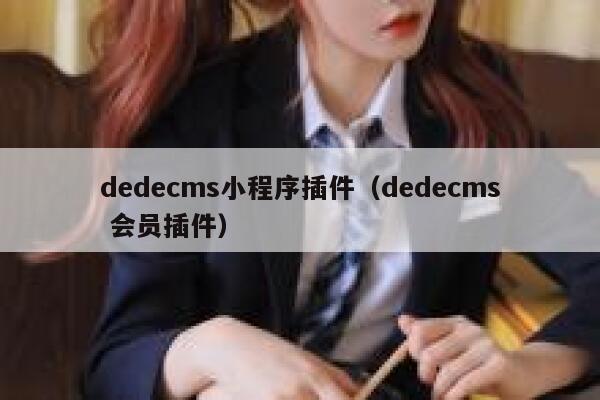 dedecms小程序插件，dedecms 会员插件