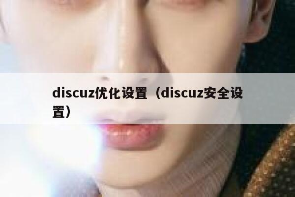 discuz优化设置，discuz安全设置