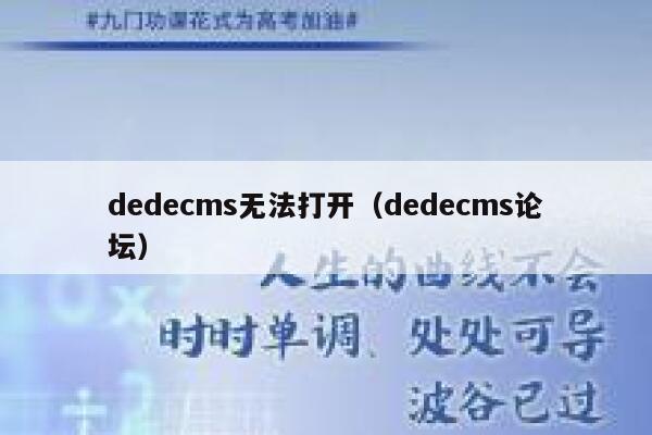 织梦dedecms无法打开，织梦dedecms论坛
