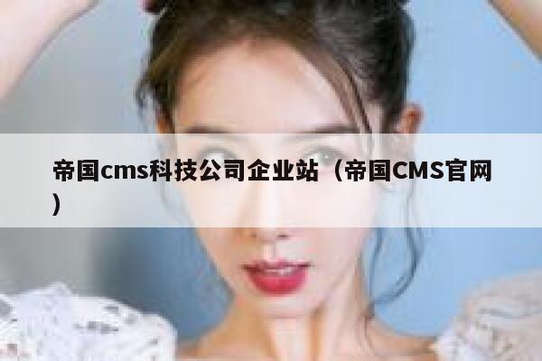 帝国cms科技公司企业站，帝国CMS官网