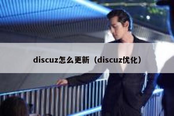 Discuz怎么更新，Discuz优化