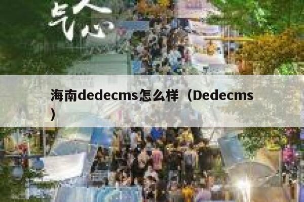 海南织梦dedecms怎么样，Dedecms