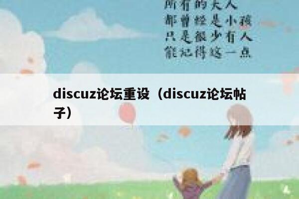discuz论坛重设，discuz论坛帖子