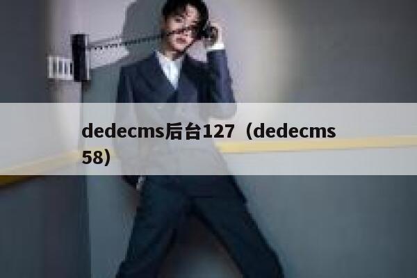 织梦dedecms后台127，织梦dedecms58