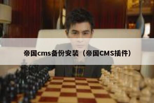 帝国CMS备份安装，帝国CMS插件