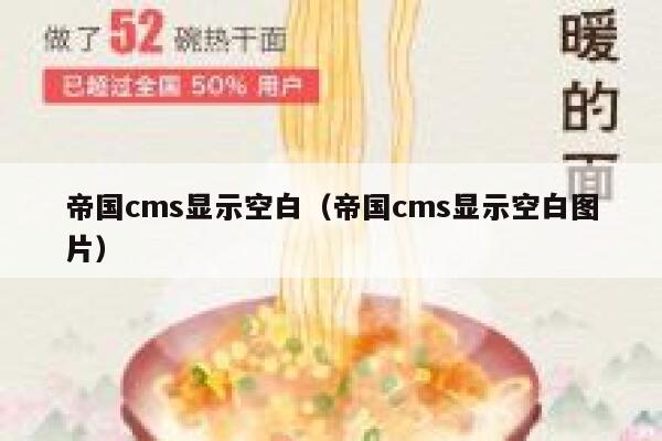 帝国cms显示空白,帝国cms显示空白图片 帝国cms显示空白,帝国cms显示空白图片